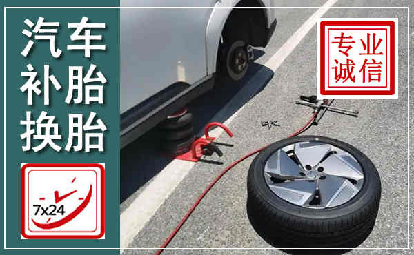 犍为汽车换轮胎,附近上门换轮胎电话