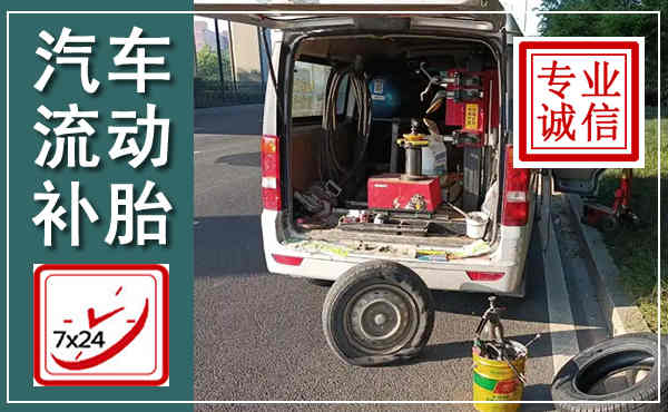 犍为汽车流动补胎,附近补胎电话