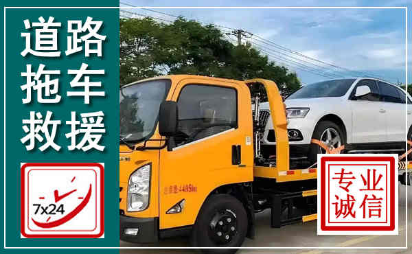 犍为拖车救援,汽车救援拖车电话