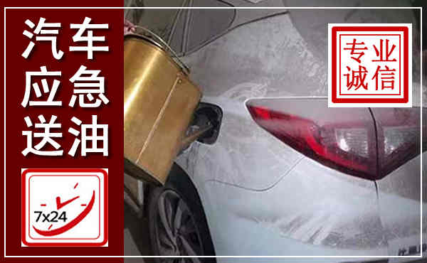 犍为汽车送油救援,附近上门送油电话