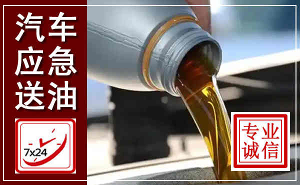 犍为汽车送燃油救援,附近上门送燃油电话