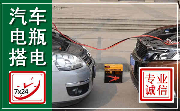 犍为汽车搭电,附近电瓶搭电救援电话