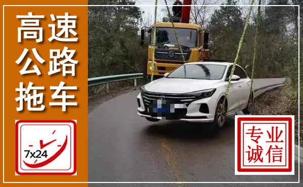 犍为高速公路拖车,附近高速公路拖车救援电话