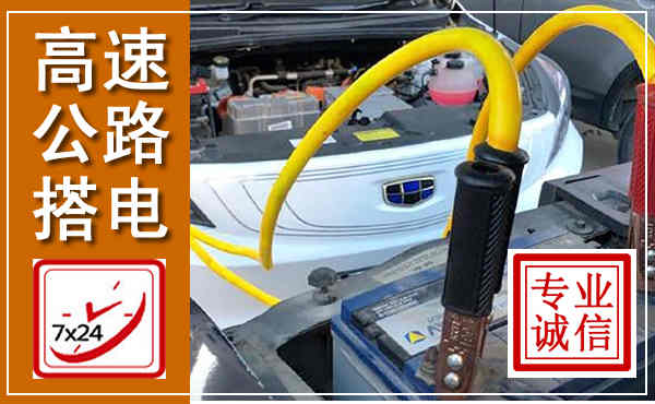 犍为高速公路汽车搭电,中途电瓶维修电话