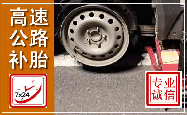 犍为高速公路流动补胎,汽车换轮胎电话