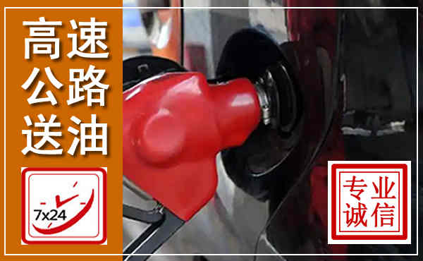 犍为高速公路汽车送油,汽车救援送油电话